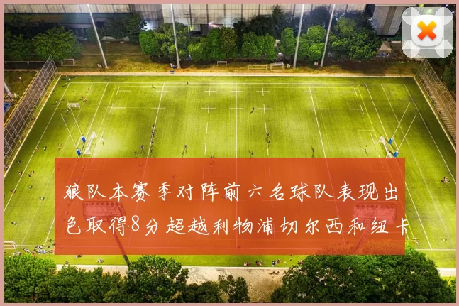 狼队本赛季对阵前六名球队表现出色取得8分超越利物浦切尔西和纽卡
