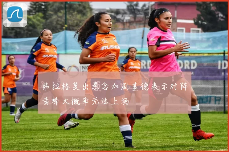 弗拉格复出悬念加剧基德表示对阵黄蜂大概率无法上场