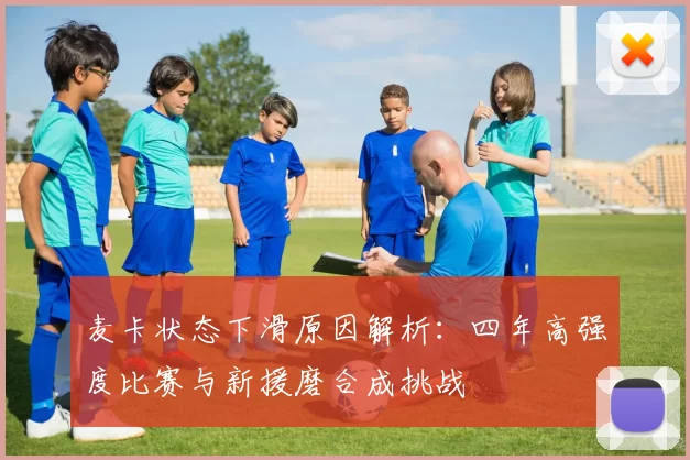麦卡状态下滑原因解析：四年高强度比赛与新援磨合成挑战