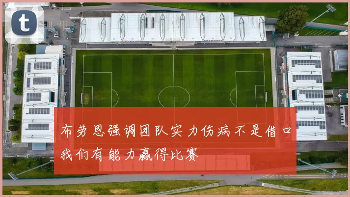 布劳恩强调团队实力伤病不是借口我们有能力赢得比赛
