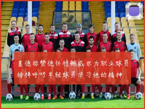 基德称赞德怀特鲍威尔为职业球员榜样呼吁年轻球员学习他的精神