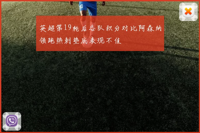 英超第19轮后各队积分对比阿森纳领跑热刺垫底表现不佳