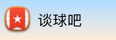 谈球吧 Logo